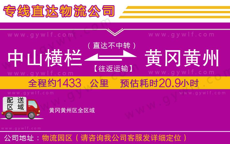 中山橫欄到黃岡黃州區(qū)物流公司 中山橫欄到黃岡黃州區(qū)物流公司