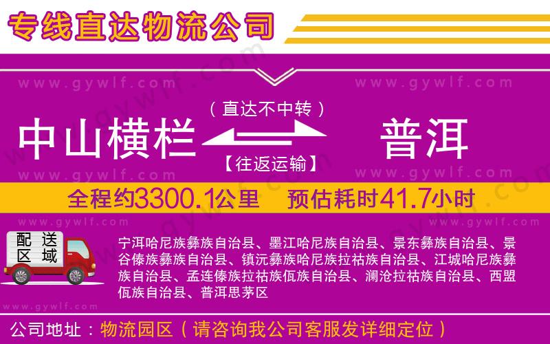 中山橫欄到普洱物流公司 中山橫欄到普洱物流公司