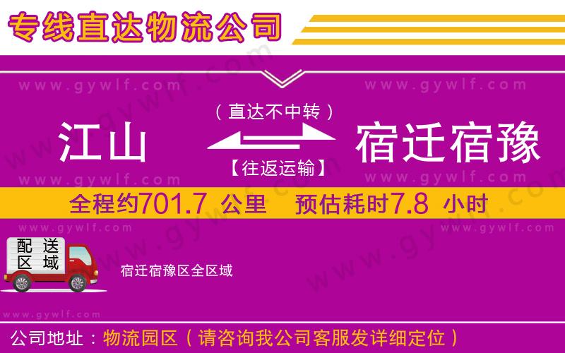 江山到宿遷宿豫區(qū)物流公司 江山到宿遷宿豫區(qū)物流公司