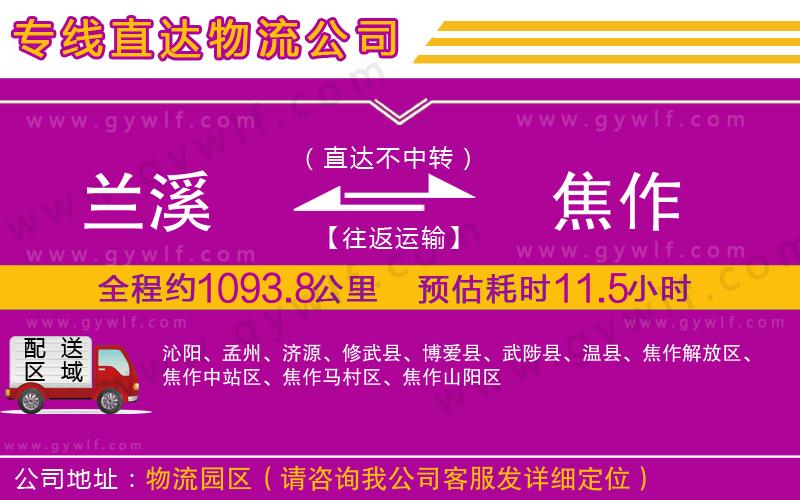 蘭溪到焦作物流公司 蘭溪到焦作物流公司