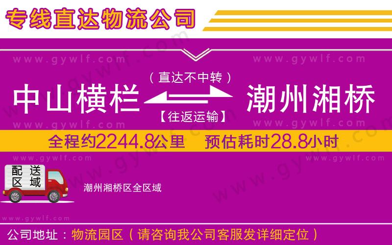 中山橫欄到潮州湘橋區(qū)物流公司 中山橫欄到潮州湘橋區(qū)物流公司