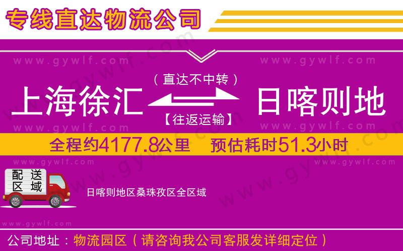 上海徐匯區(qū)到日喀則地區(qū)桑珠孜區(qū)物流公司 上海徐匯區(qū)到日喀則地區(qū)桑珠孜區(qū)物流公司