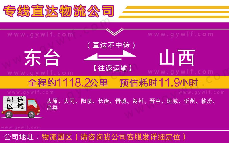 東臺到山西物流公司 東臺到山西物流公司