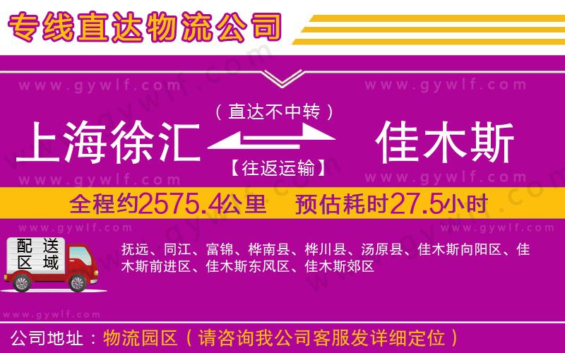 上海徐匯區(qū)到佳木斯物流公司 上海徐匯區(qū)到佳木斯物流公司