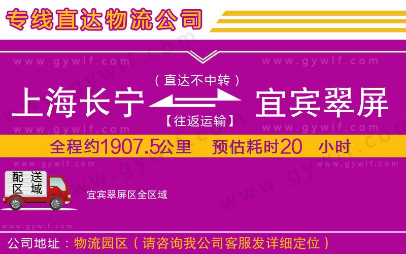 上海長(zhǎng)寧區(qū)到宜賓翠屏區(qū)物流公司 上海長(zhǎng)寧區(qū)到宜賓翠屏區(qū)物流公司