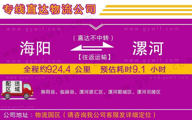 海陽(yáng)到漯河物流公司 海陽(yáng)到漯河物流公司