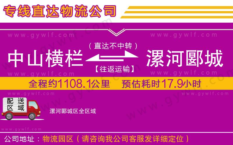 中山橫欄到漯河郾城區(qū)物流公司 中山橫欄到漯河郾城區(qū)物流公司