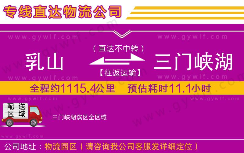 乳山到三門峽湖濱區(qū)物流公司 乳山到三門峽湖濱區(qū)物流公司