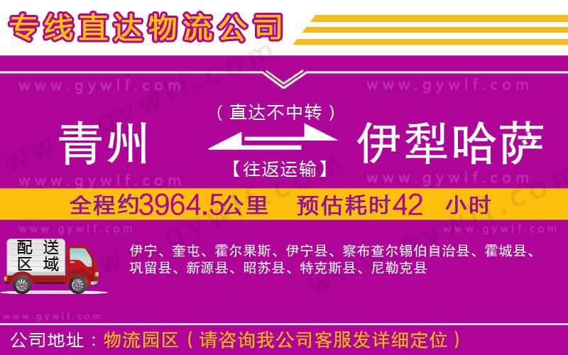 青州到伊犁哈薩克自治州物流公司 青州到伊犁哈薩克自治州物流公司