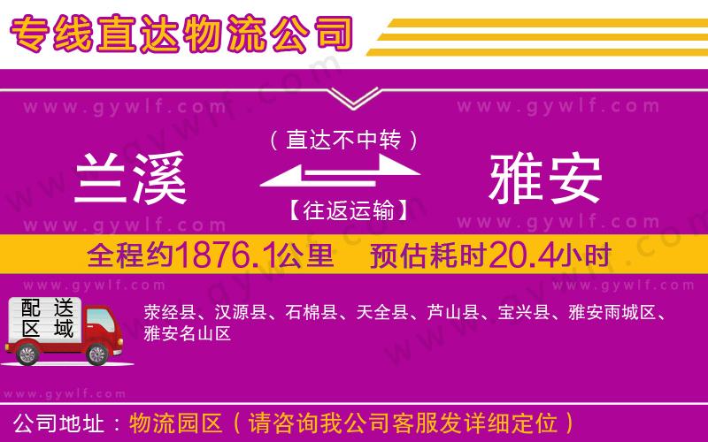 蘭溪到雅安物流公司 蘭溪到雅安物流公司