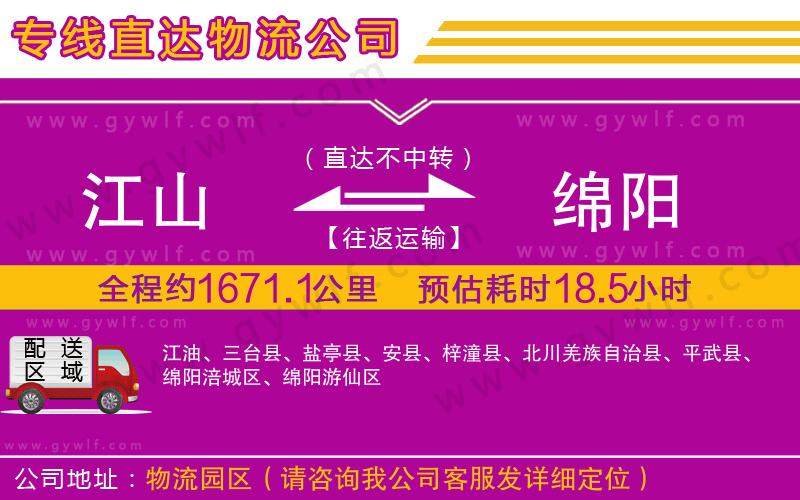 江山到綿陽物流公司 江山到綿陽物流公司