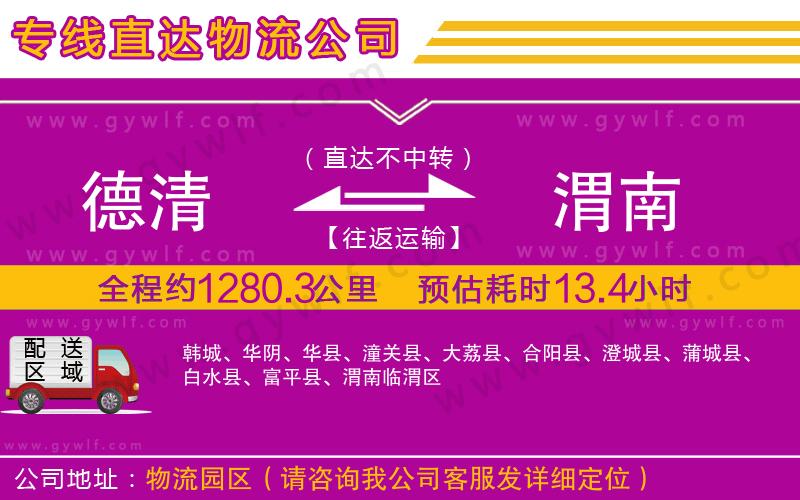 德清到渭南物流公司 德清到渭南物流公司