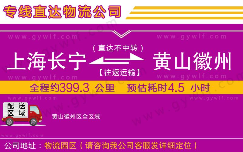 上海長寧區(qū)到黃山徽州區(qū)物流公司 上海長寧區(qū)到黃山徽州區(qū)物流公司