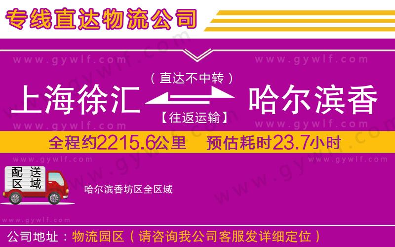 上海徐匯區(qū)到哈爾濱香坊區(qū)物流公司 上海徐匯區(qū)到哈爾濱香坊區(qū)物流公司