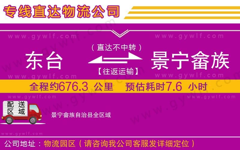 東臺(tái)到景寧畬族自治縣物流公司 東臺(tái)到景寧畬族自治縣物流公司