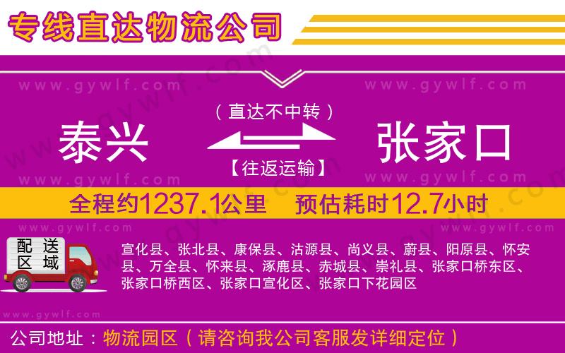 泰興到張家口物流公司 泰興到張家口物流公司