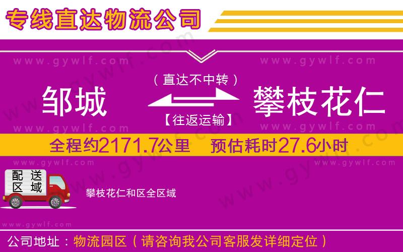 鄒城到攀枝花仁和區(qū)物流公司 鄒城到攀枝花仁和區(qū)物流公司