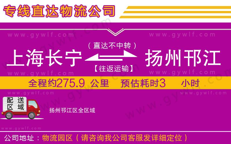 上海長(zhǎng)寧區(qū)到揚(yáng)州邗江區(qū)物流公司 上海長(zhǎng)寧區(qū)到揚(yáng)州邗江區(qū)物流公司