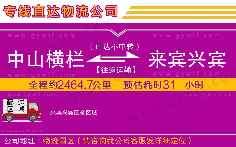 中山橫欄到來賓興賓區(qū)物流公司 中山橫欄到來賓興賓區(qū)物流公司