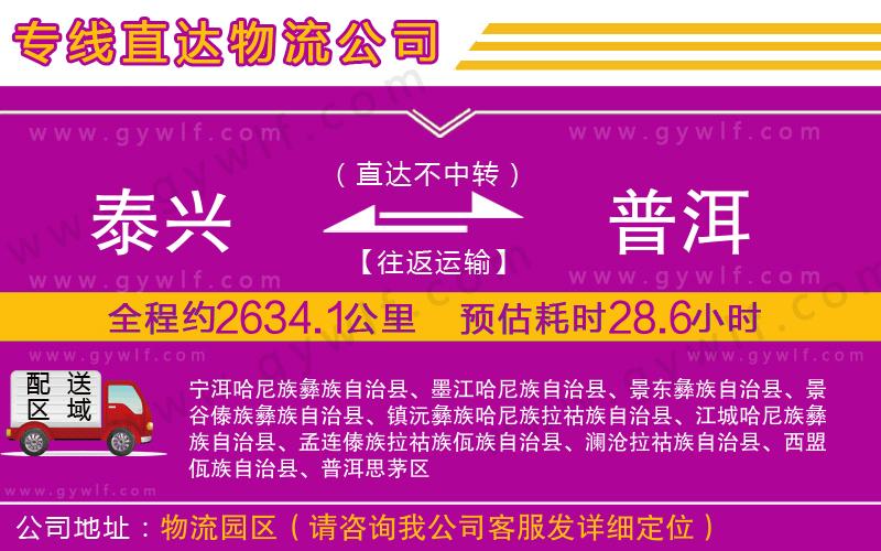 泰興到普洱物流公司 泰興到普洱物流公司