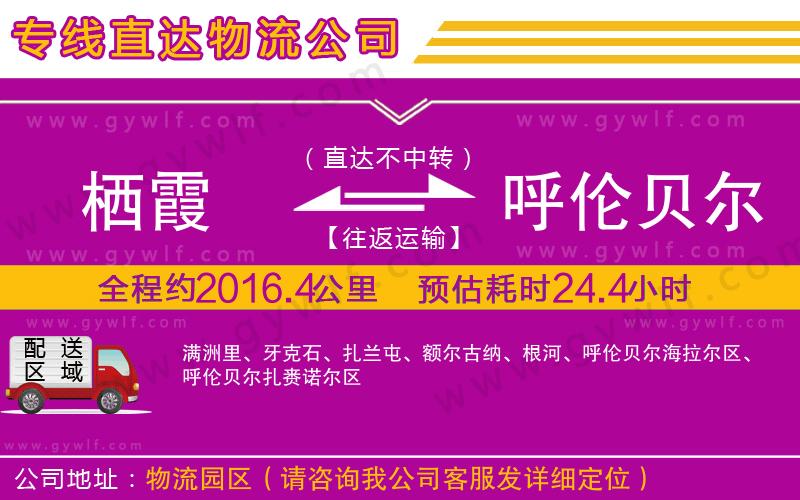 棲霞到呼倫貝爾物流公司 棲霞到呼倫貝爾物流公司