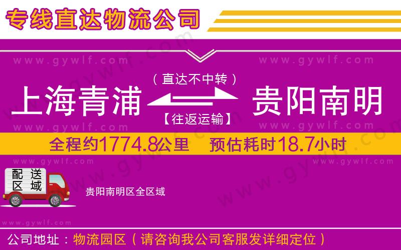 上海青浦區(qū)到貴陽南明區(qū)物流公司 上海青浦區(qū)到貴陽南明區(qū)物流公司