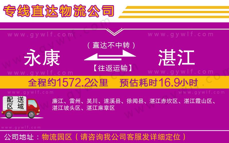 永康到湛江物流公司 永康到湛江物流公司