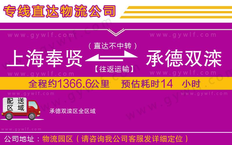 上海奉賢區(qū)到承德雙灤區(qū)物流公司 上海奉賢區(qū)到承德雙灤區(qū)物流公司