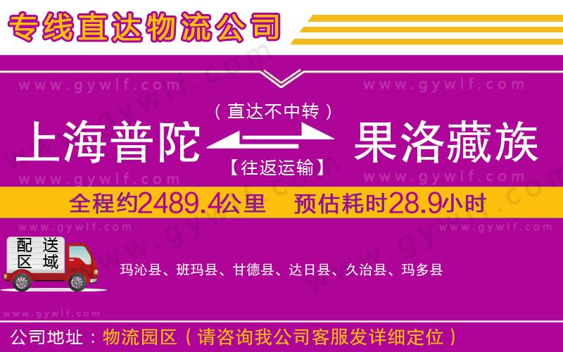 上海普陀區(qū)到果洛藏族自治州物流公司 上海普陀區(qū)到果洛藏族自治州物流公司