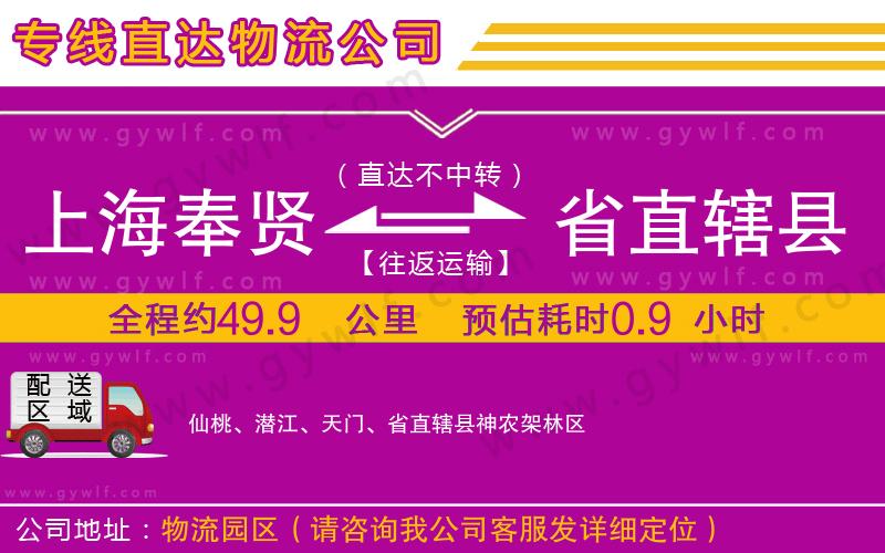 上海奉賢區(qū)到省直轄縣物流公司 上海奉賢區(qū)到省直轄縣物流公司