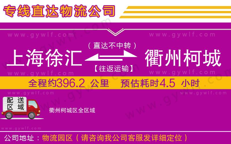 上海徐匯區(qū)到衢州柯城區(qū)物流公司 上海徐匯區(qū)到衢州柯城區(qū)物流公司