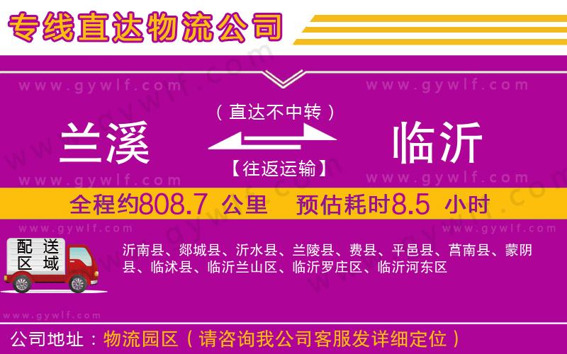 蘭溪到臨沂物流公司 蘭溪到臨沂物流公司