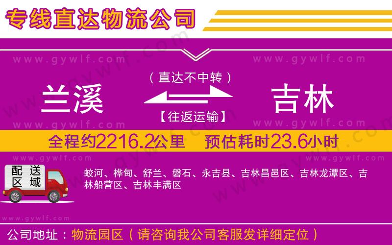 蘭溪到吉林物流公司 蘭溪到吉林物流公司