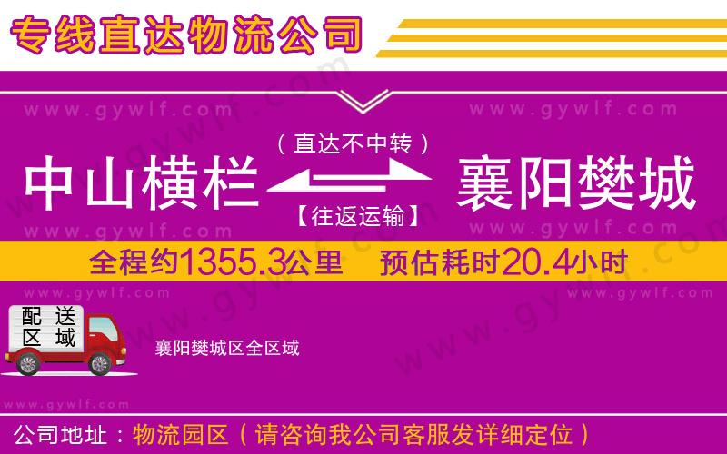 中山橫欄到襄陽樊城區(qū)物流公司 中山橫欄到襄陽樊城區(qū)物流公司