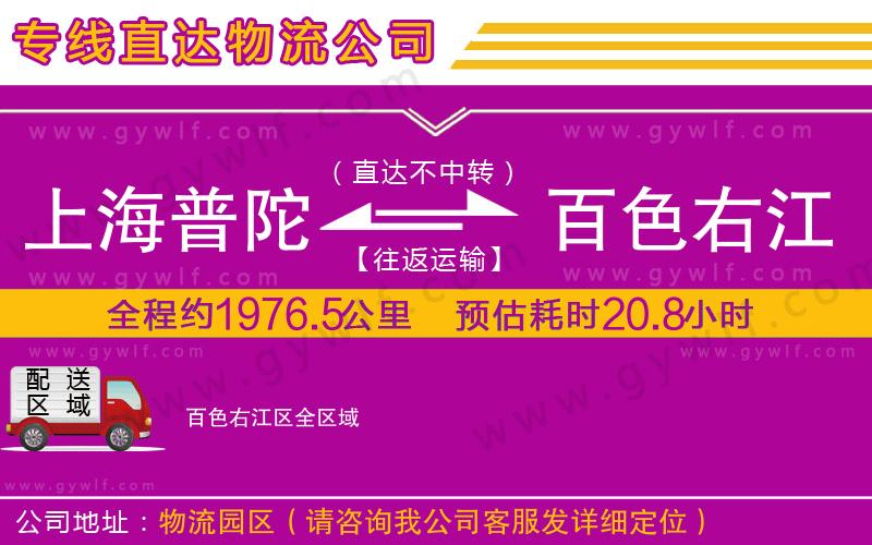 上海普陀區(qū)到百色右江區(qū)物流公司 上海普陀區(qū)到百色右江區(qū)物流公司