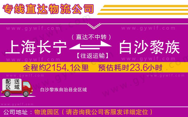 上海長(zhǎng)寧區(qū)到白沙黎族自治縣物流公司 上海長(zhǎng)寧區(qū)到白沙黎族自治縣物流公司