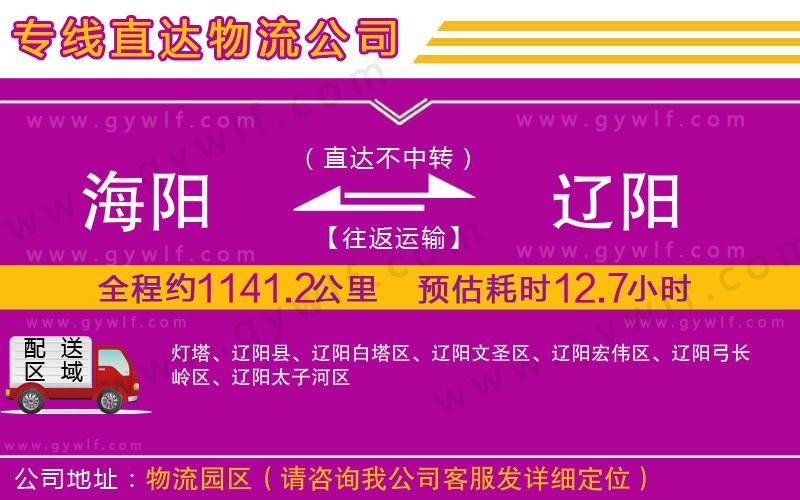 海陽(yáng)到遼陽(yáng)物流公司 海陽(yáng)到遼陽(yáng)物流公司