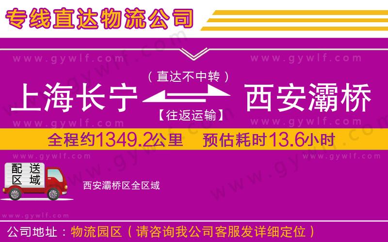 上海長寧區(qū)到西安灞橋區(qū)物流公司 上海長寧區(qū)到西安灞橋區(qū)物流公司