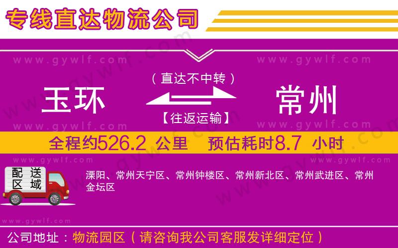 玉環(huán)到常州物流公司 玉環(huán)到常州物流公司