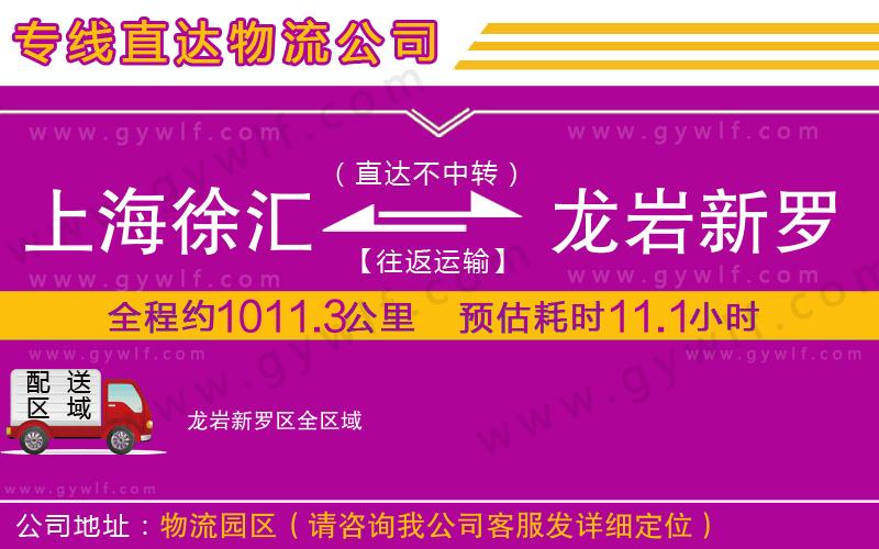 上海徐匯區(qū)到龍巖新羅區(qū)物流公司 上海徐匯區(qū)到龍巖新羅區(qū)物流公司