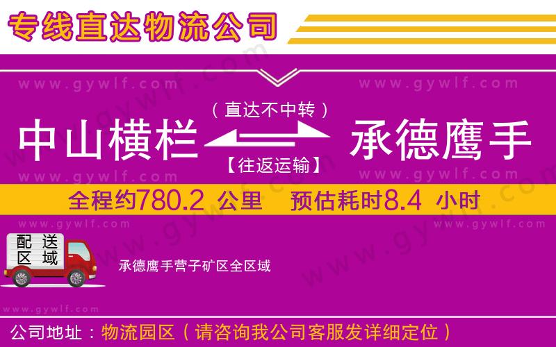 中山橫欄到承德鷹手營子礦區(qū)物流公司 中山橫欄到承德鷹手營子礦區(qū)物流公司