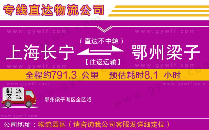 上海長(zhǎng)寧區(qū)到鄂州梁子湖區(qū)物流公司 上海長(zhǎng)寧區(qū)到鄂州梁子湖區(qū)物流公司