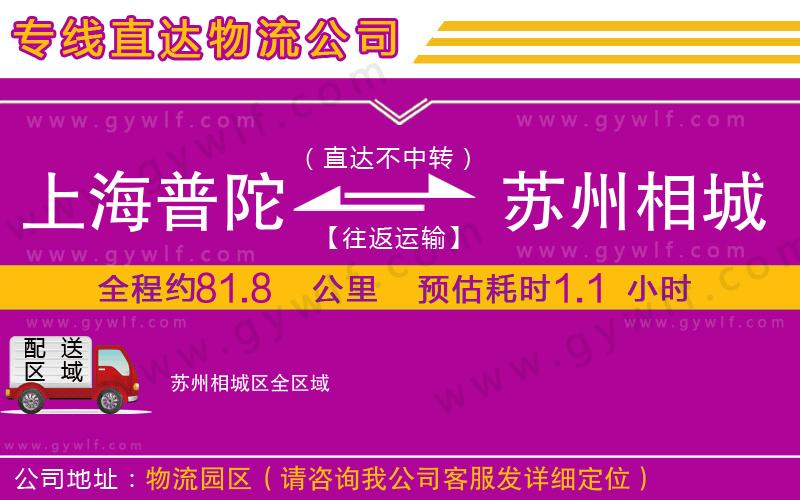 上海普陀區(qū)到蘇州相城區(qū)物流公司 上海普陀區(qū)到蘇州相城區(qū)物流公司