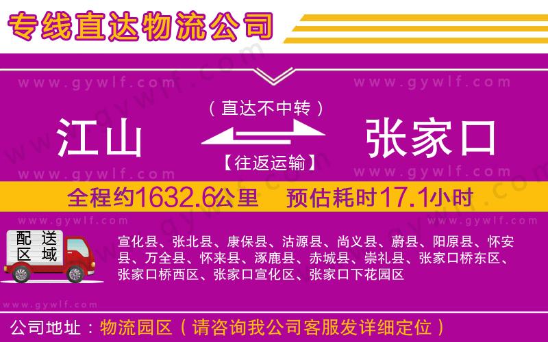 江山到張家口物流公司 江山到張家口物流公司