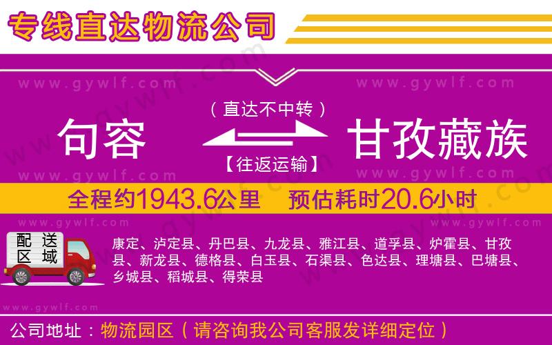 句容到甘孜藏族自治州物流公司 句容到甘孜藏族自治州物流公司