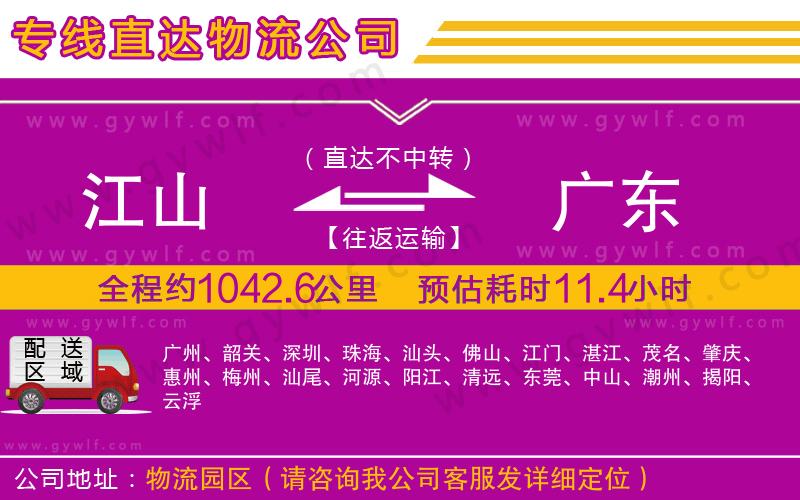江山到廣東物流公司 江山到廣東物流公司