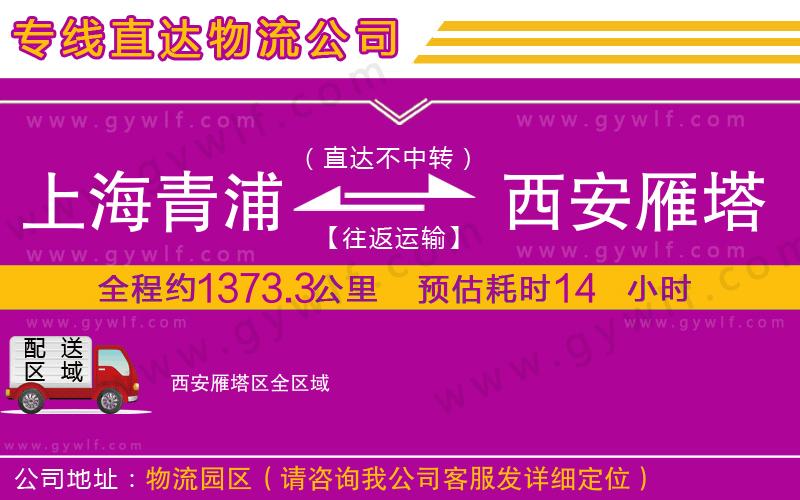 上海青浦區(qū)到西安雁塔區(qū)物流公司 上海青浦區(qū)到西安雁塔區(qū)物流公司