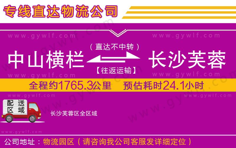 中山橫欄到長沙芙蓉區(qū)物流公司 中山橫欄到長沙芙蓉區(qū)物流公司