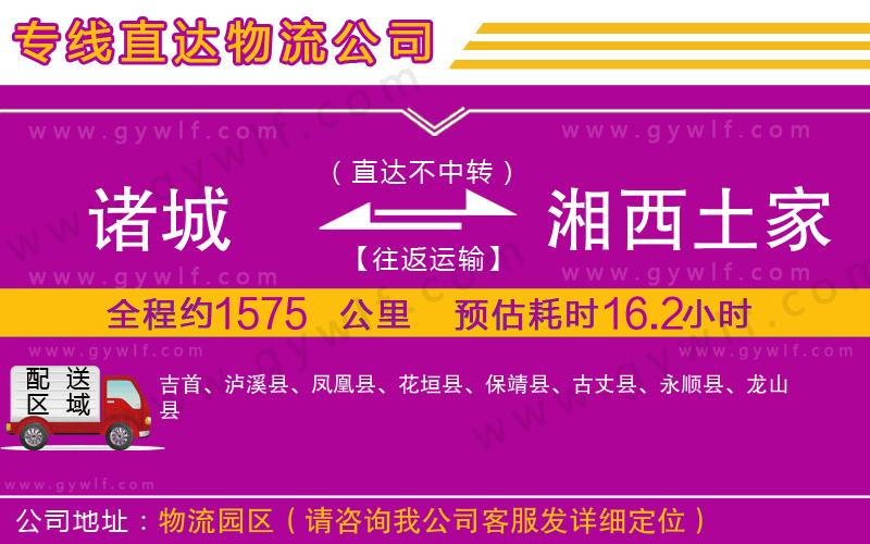諸城到湘西土家族苗族自治州物流公司 諸城到湘西土家族苗族自治州物流公司
