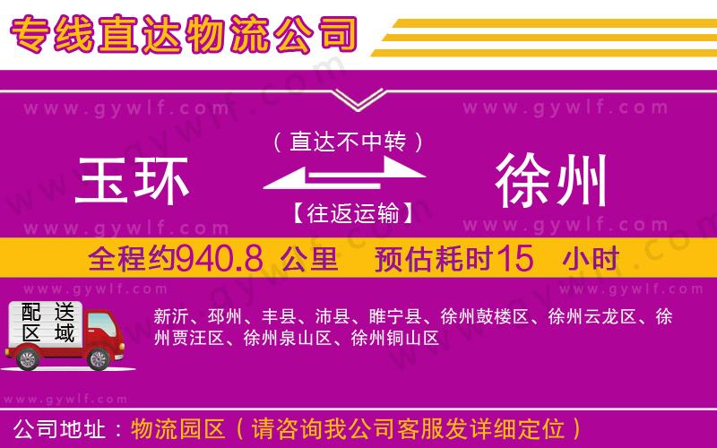 玉環(huán)到徐州物流公司 玉環(huán)到徐州物流公司
